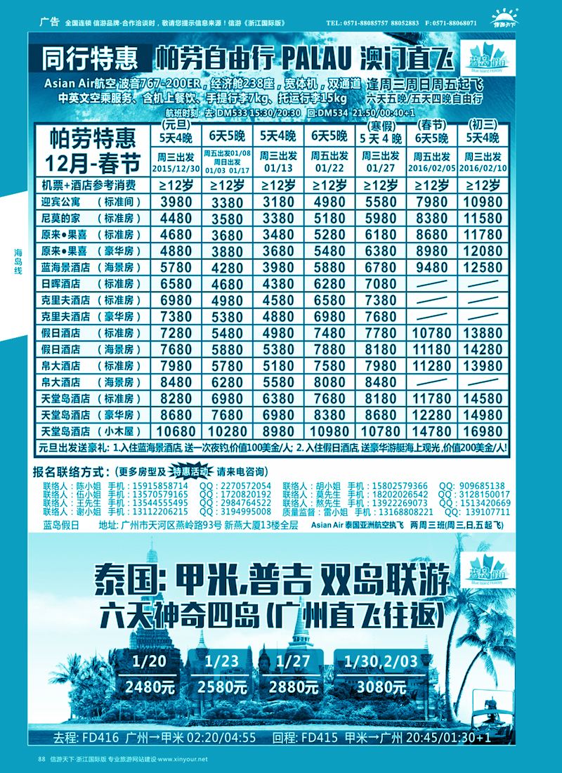 88 蓝岛假日●澳门直飞帕劳2015～2016年跨年最新同行计划 
