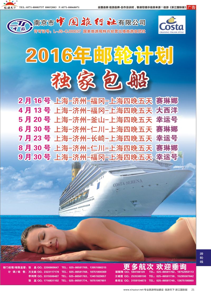 21 南京市中国旅行社-邮轮线 