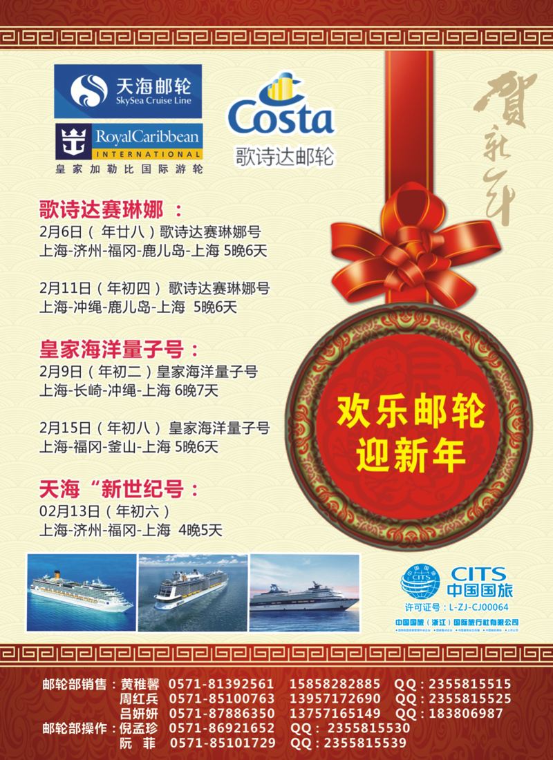 封底 中国国旅（浙江）国际旅行社有限公司--邮轮计划 