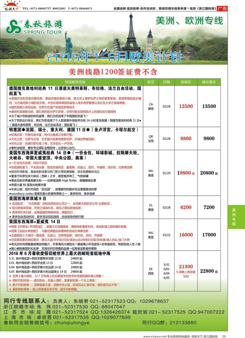 59 春秋国际旅行社 