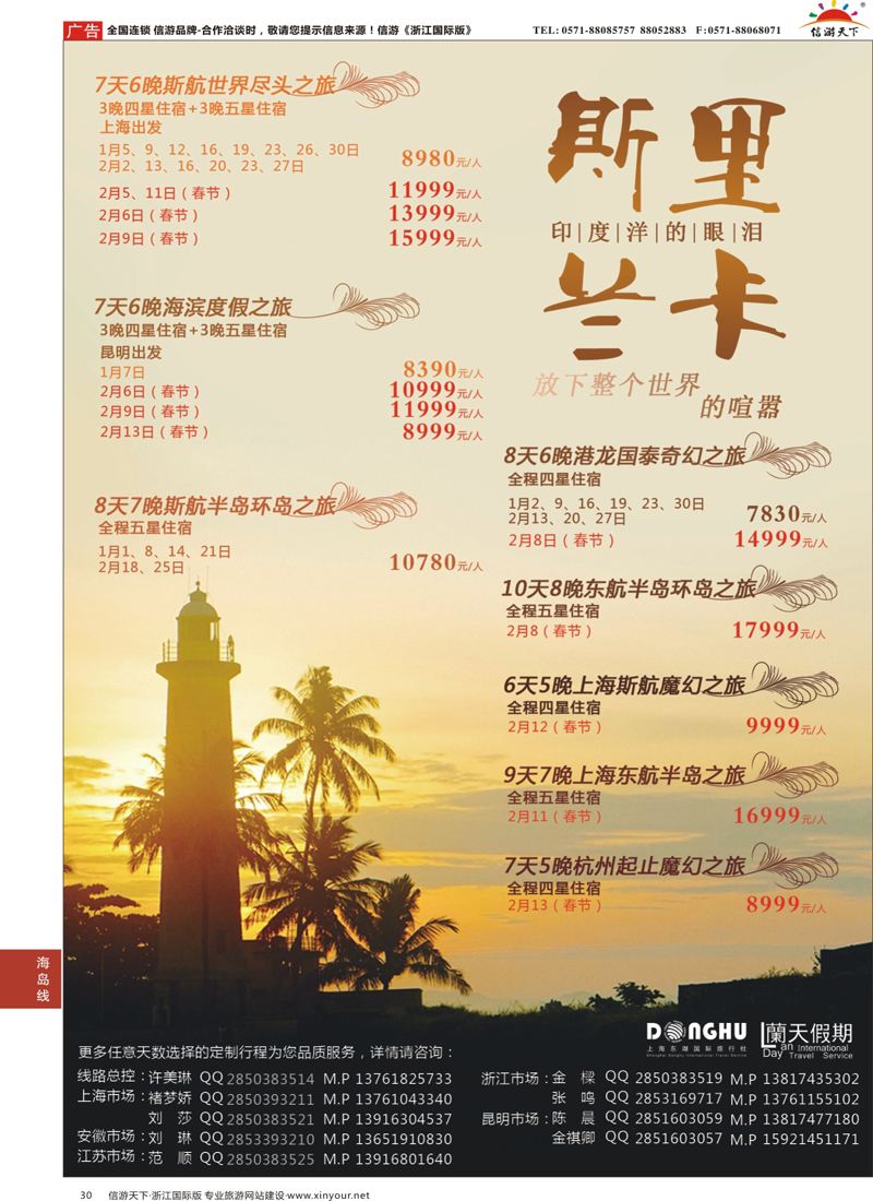 30 蘭天假期-斯里兰卡专线