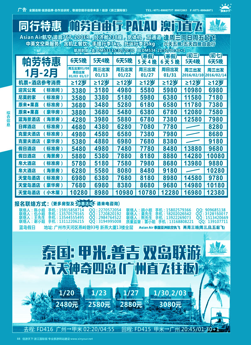 88 蓝岛假日●澳门直飞帕劳2016新年同行计划    