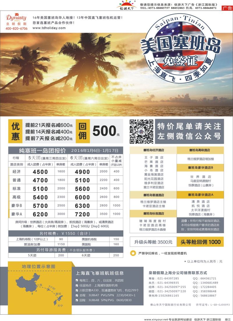 扉3 皇朝假期——上海直飞塞班岛独家包机地接批发 