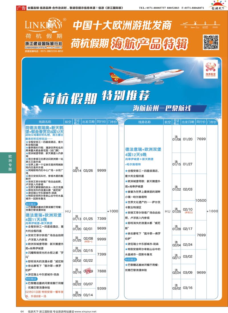 64 LINKDAY荷杭假期-浙江建设国旅-海航独家产品 