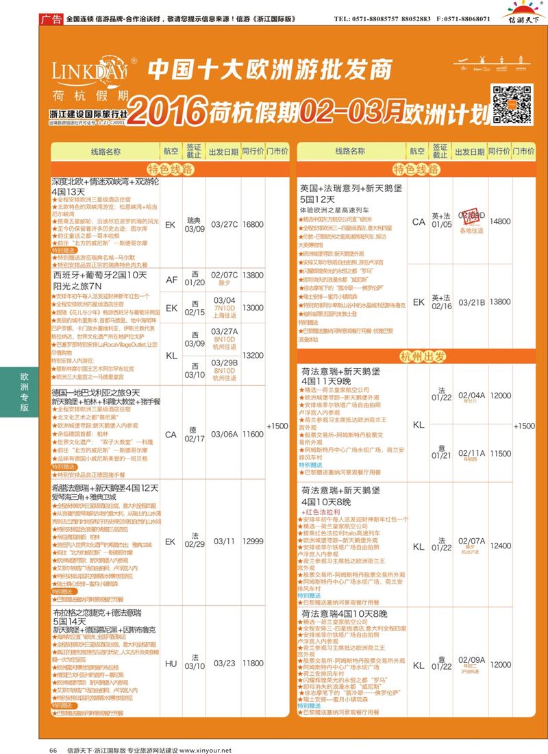 66 LINKDAY荷杭假期-浙江建设国旅-欧洲散拼计划 