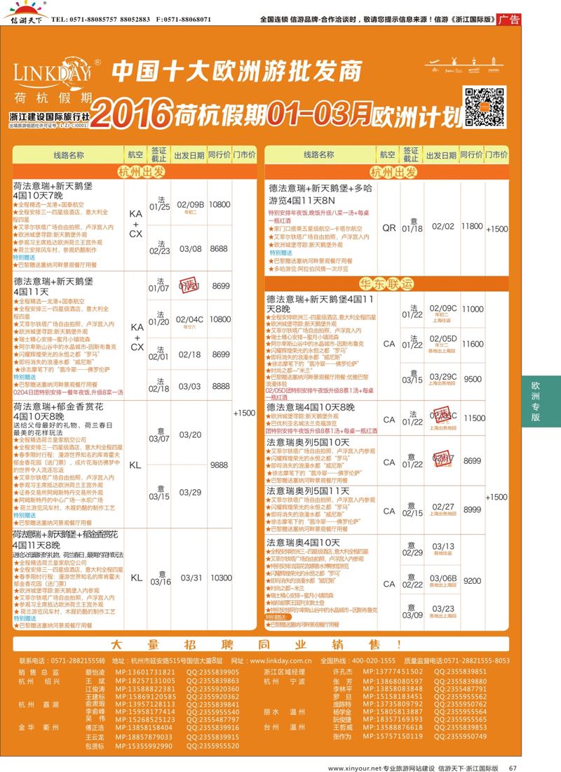 67 LINKDAY荷杭假期-浙江建设国旅-欧洲散拼计划 