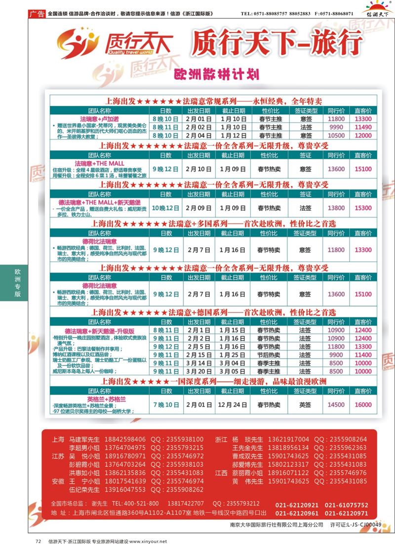 72 质行天下旅行-欧洲散拼 