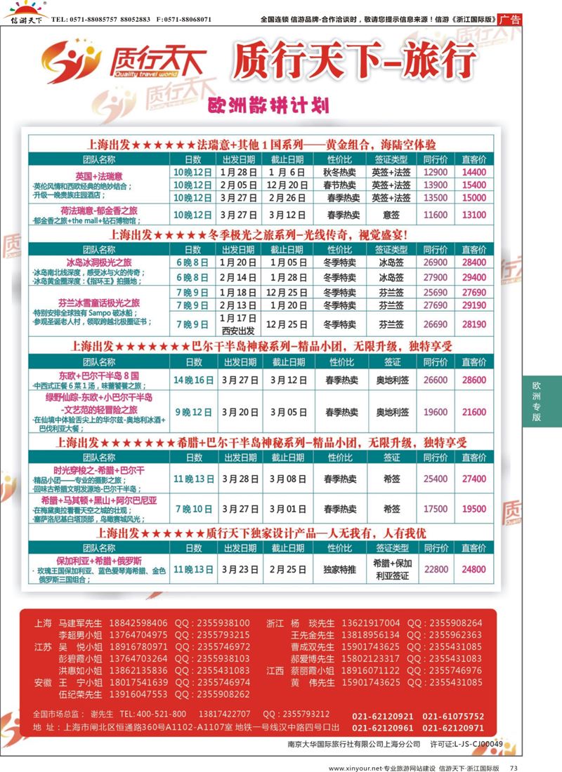 73 质行天下旅行-欧洲散拼 