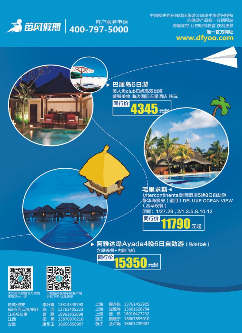 封三 笛风假期---旅游产品分销平台