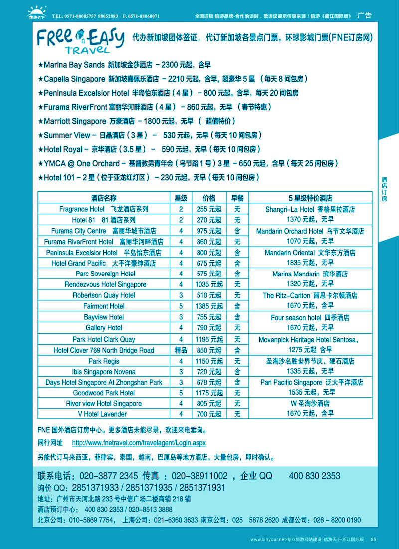 85 FNE--Travel新加坡特价酒店    