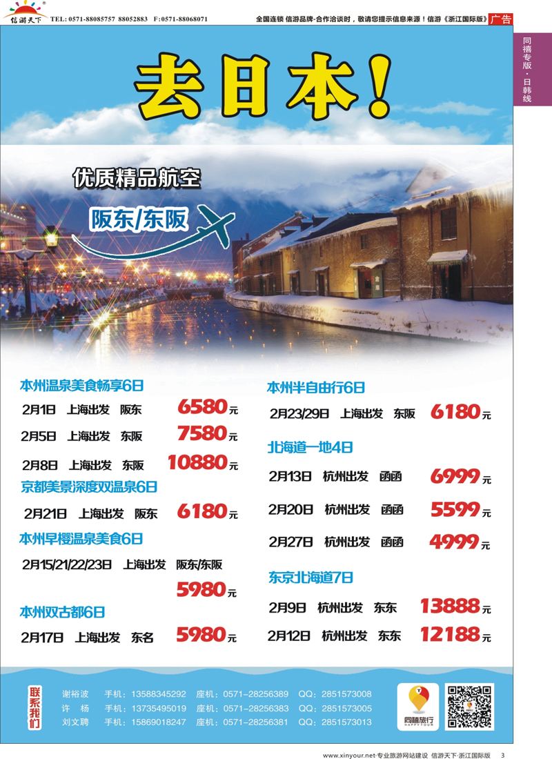 3 同禧旅行-日本专线 