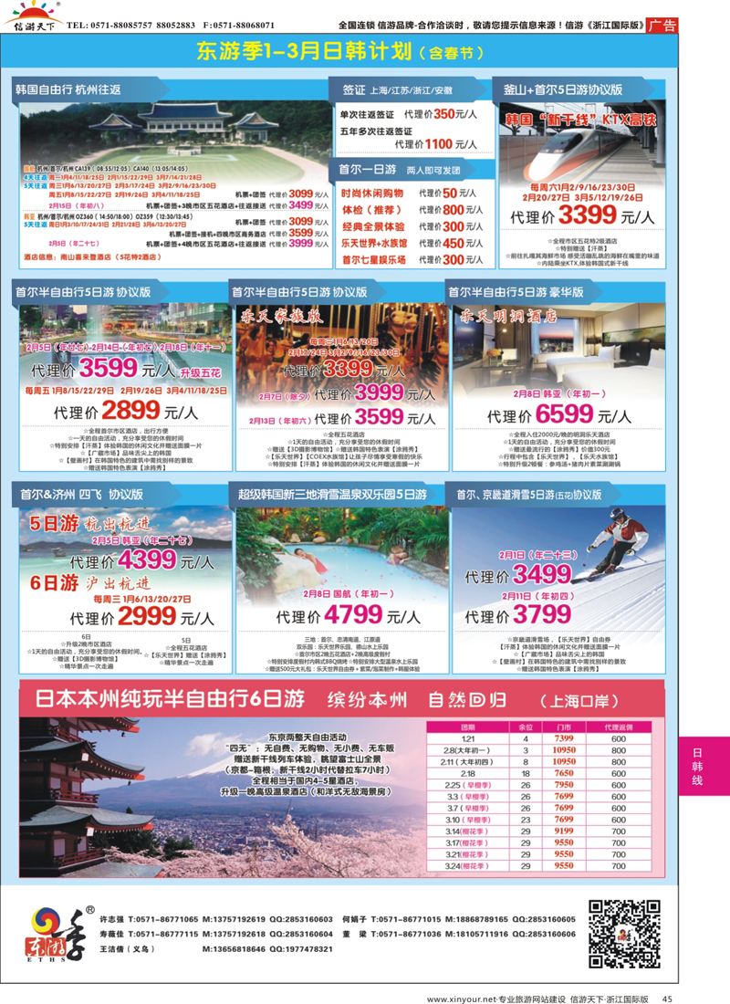 45 东游季-港中旅日韩专线 