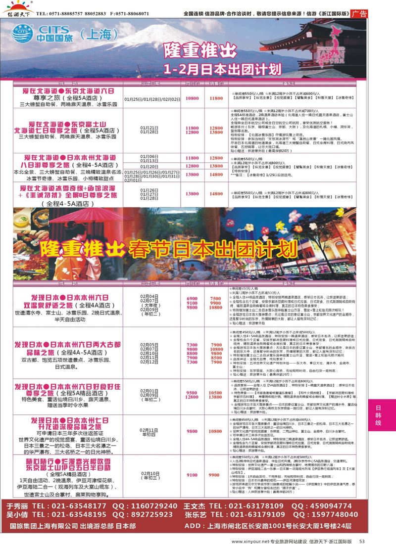 53 中国国旅（上海）日本部1-2、春节散拼计划 