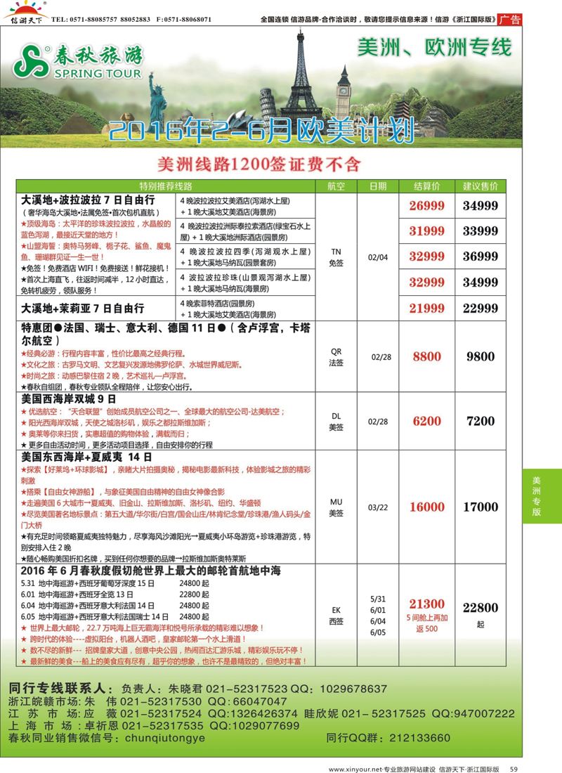 59 春秋国际旅行社 