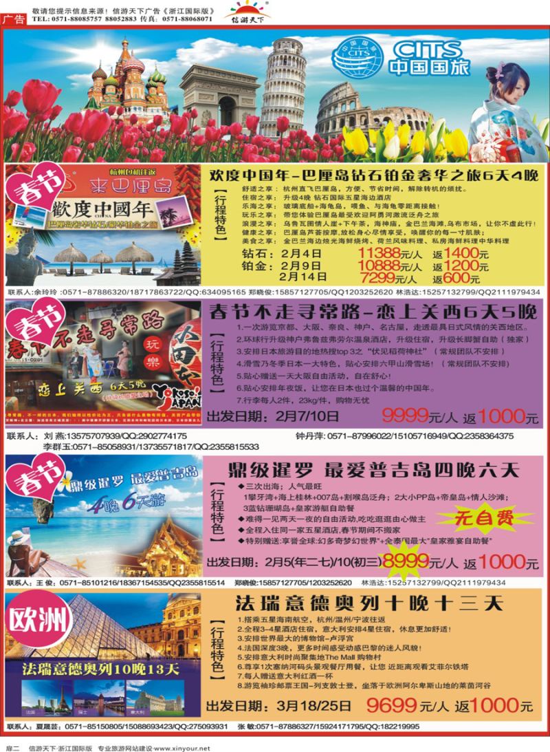 扉2 环球行●中国国旅(浙江)旅游社●春节计划