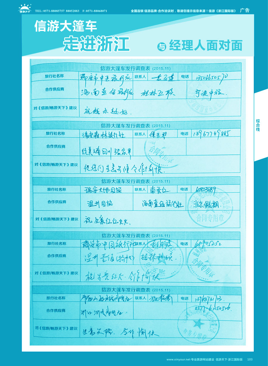 103 信游大篷车走进浙江省与旅游经理人面对面 