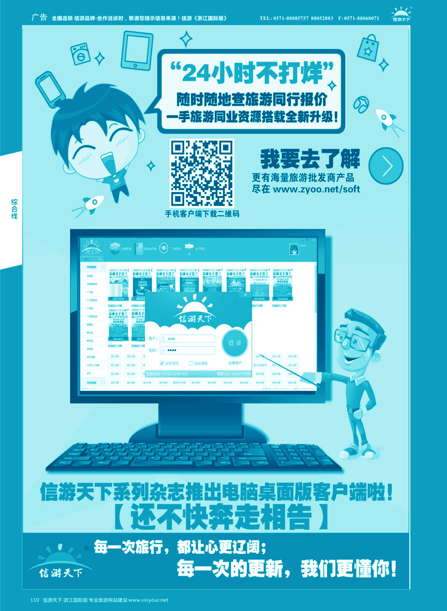 110 信游天下系列杂志隆重推出电脑桌面客户端 