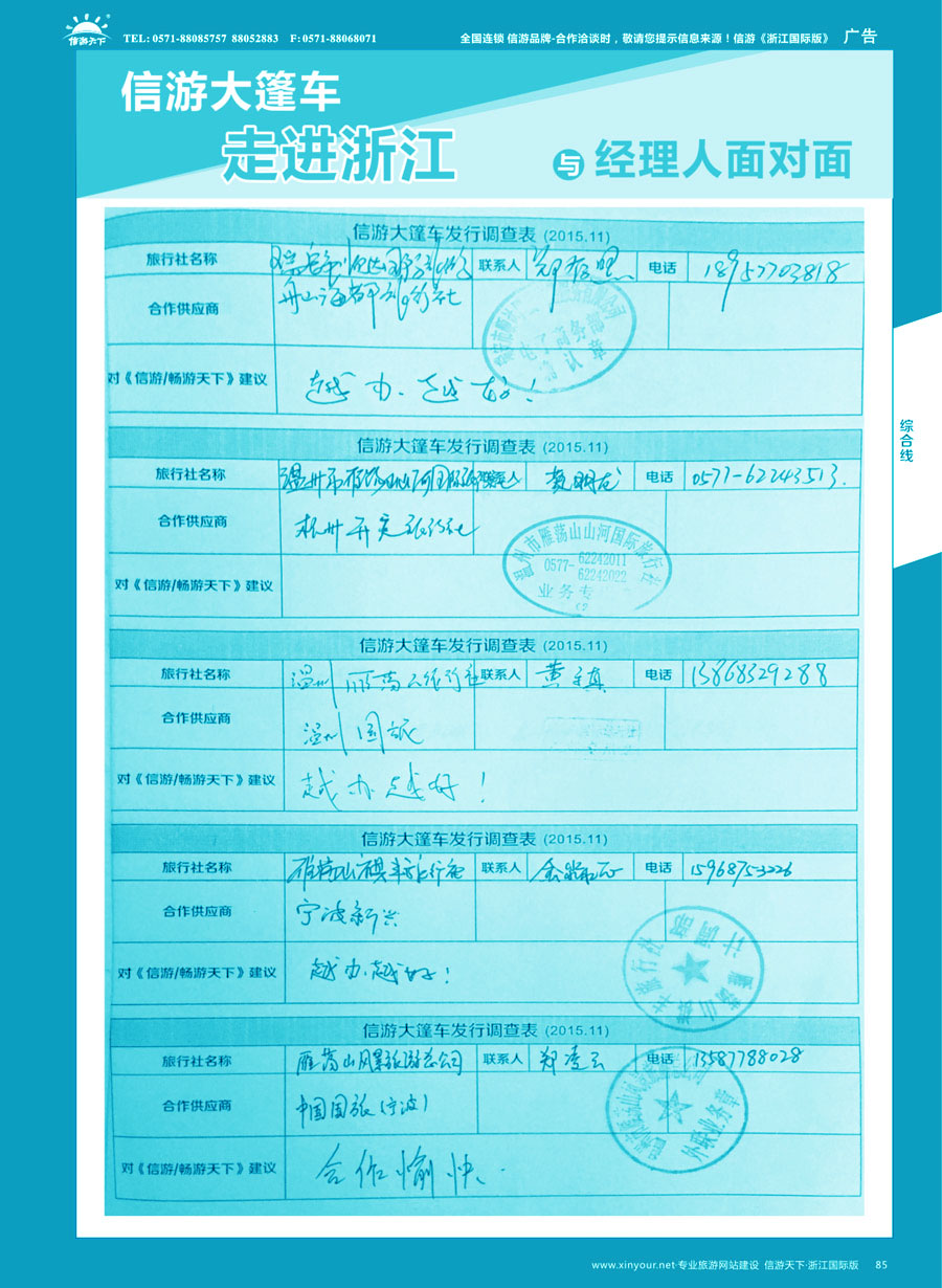 85 信游大篷车走进浙江省与旅游经理人面对面 