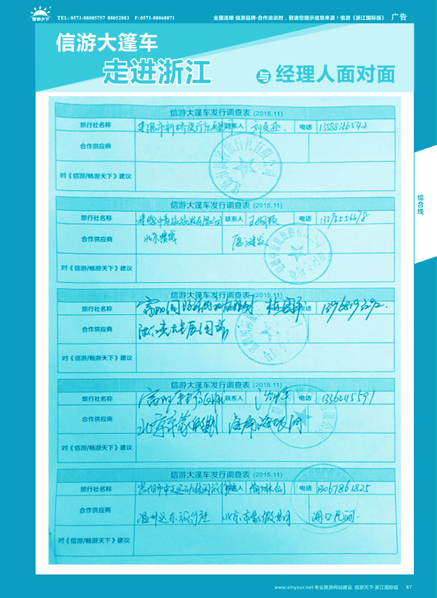 87 信游大篷车走进浙江省与旅游经理人面对面 