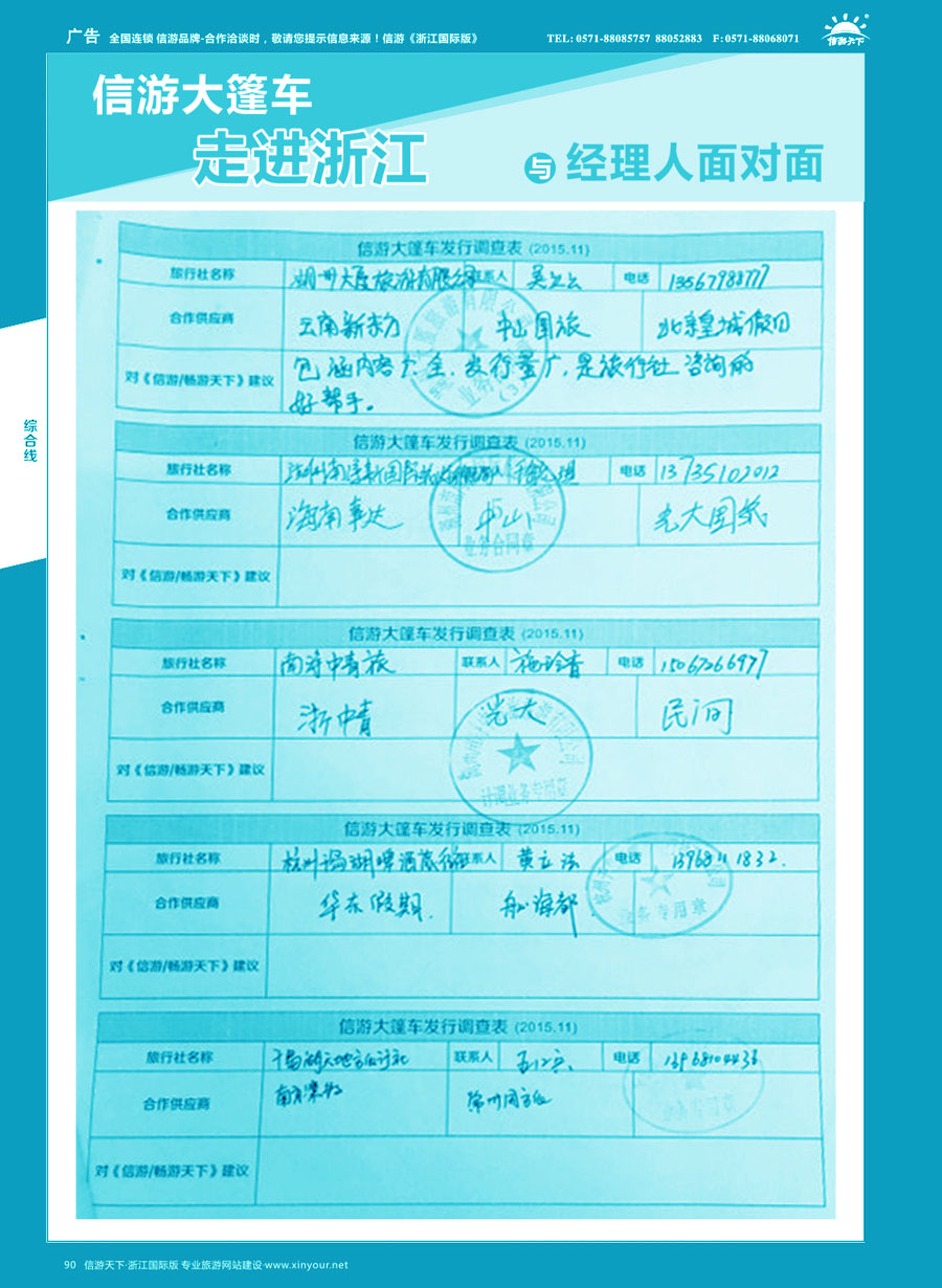 90 信游大篷车走进浙江省与旅游经理人面对面 