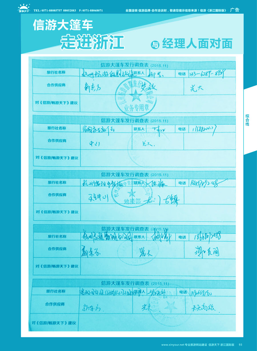 93 信游大篷车走进浙江省与旅游经理人面对面 