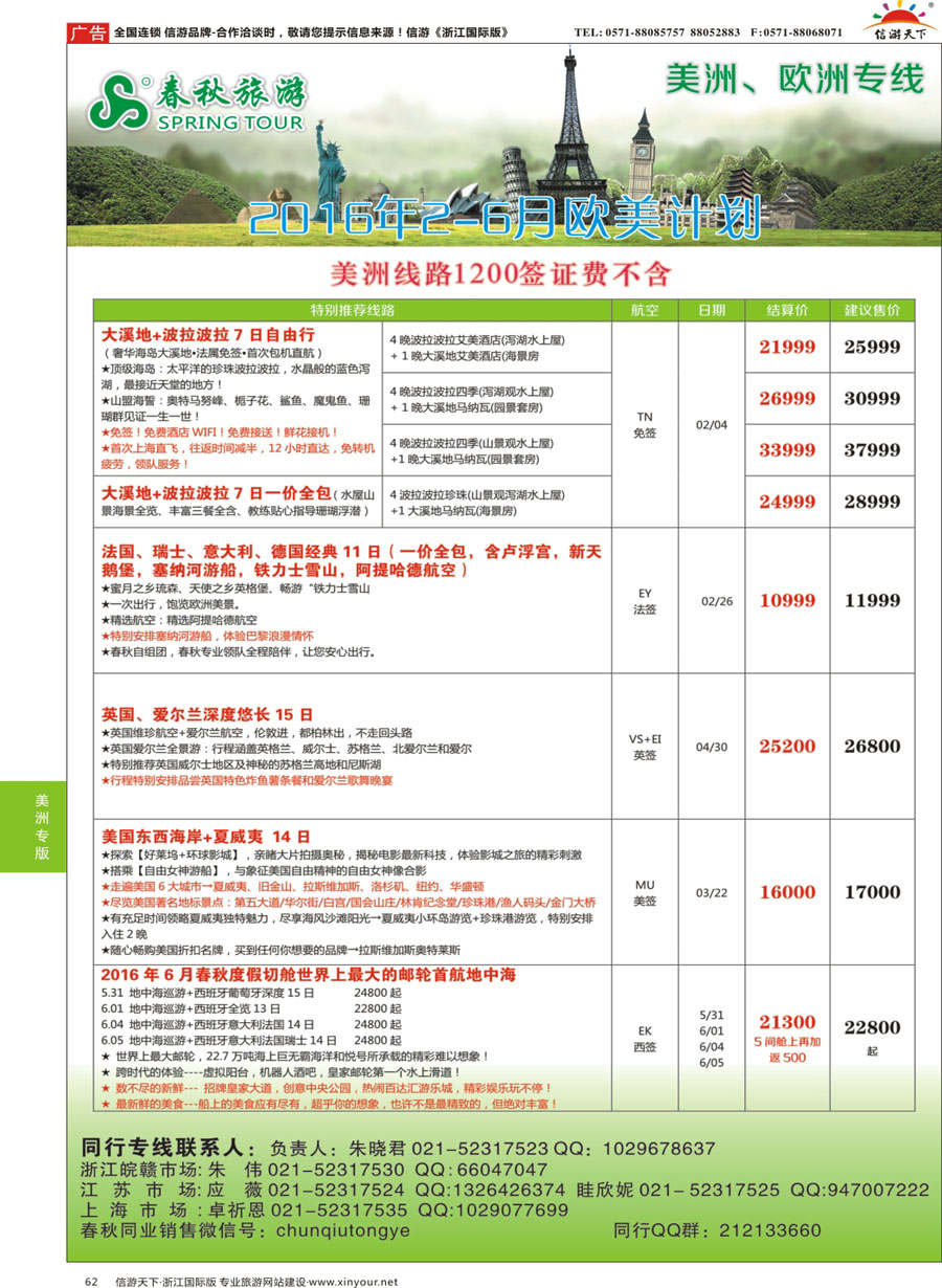 62 春秋国际旅行社 