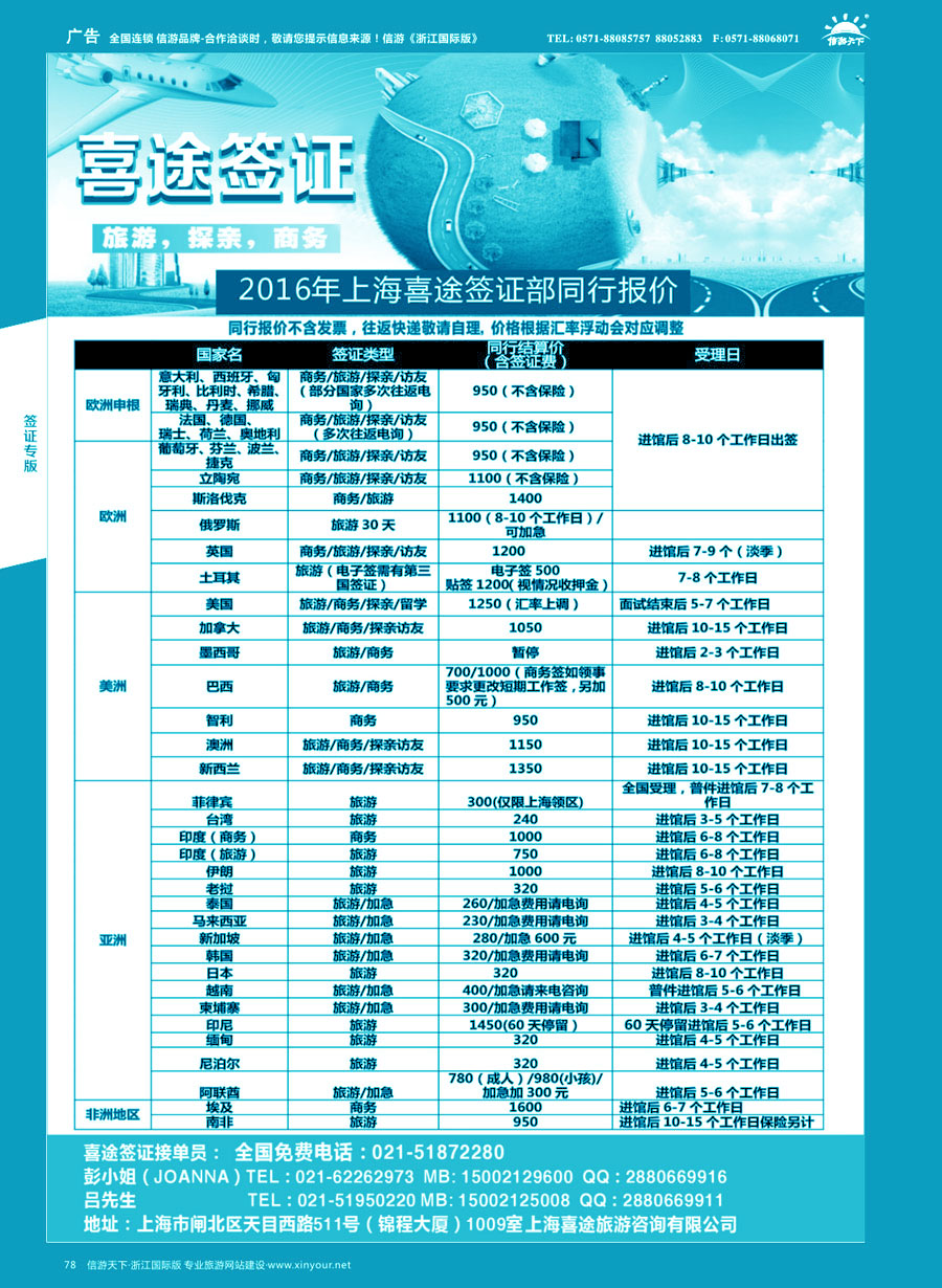 78 上海喜途旅游签证部同行报价