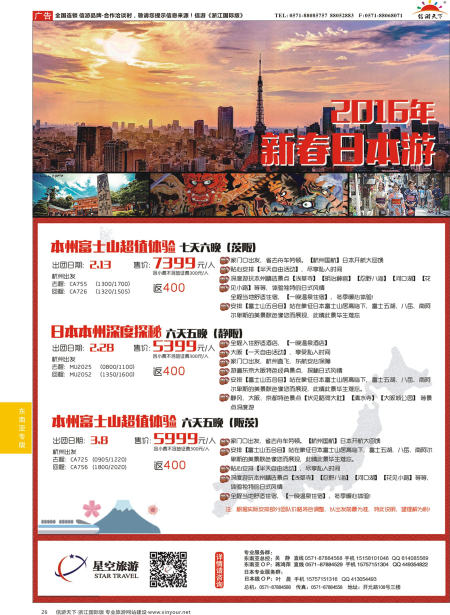 26 浙江外海星空国际旅游有限公司●日本●泰国●斯里兰卡 