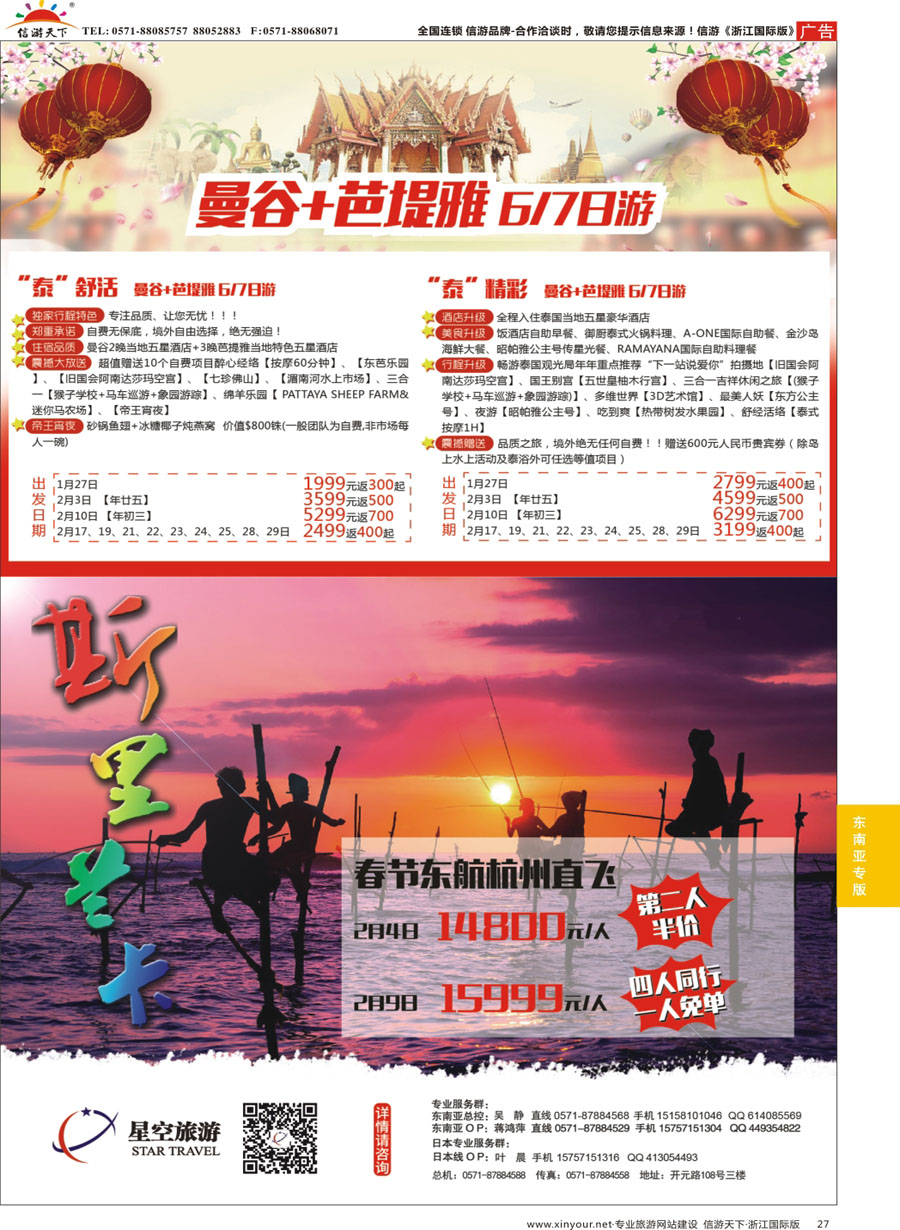 27 浙江外海星空国际旅游有限公司●日本●泰国●斯里兰卡 