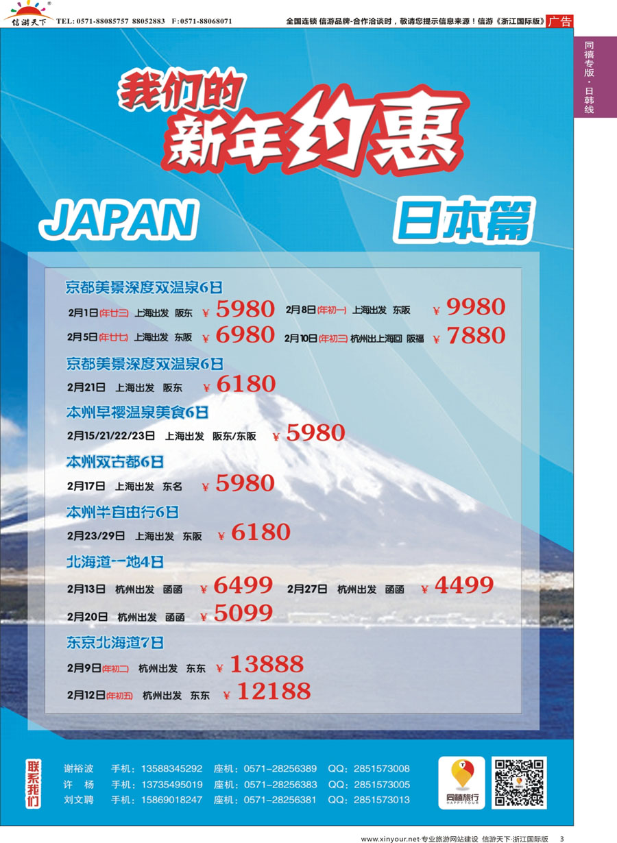 3 同禧旅行-日本专线 