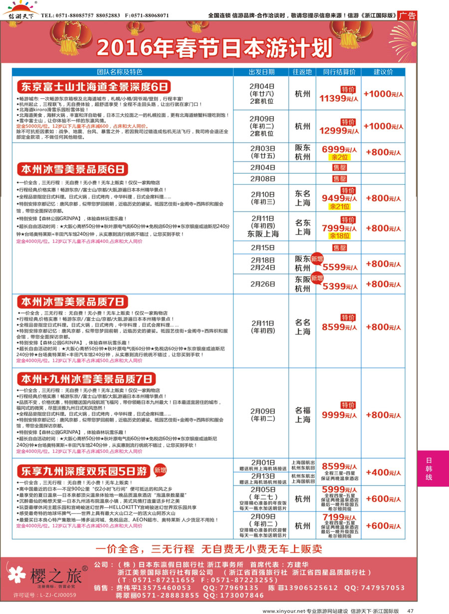 47 樱之旅—东瀛假日 日本批发 