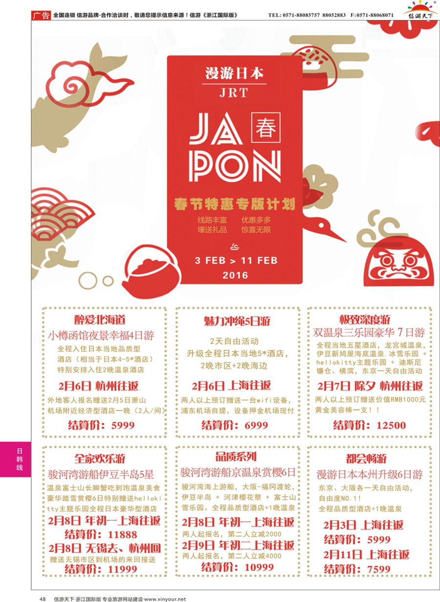 48 漫游之旅--日本旅游专卖店 