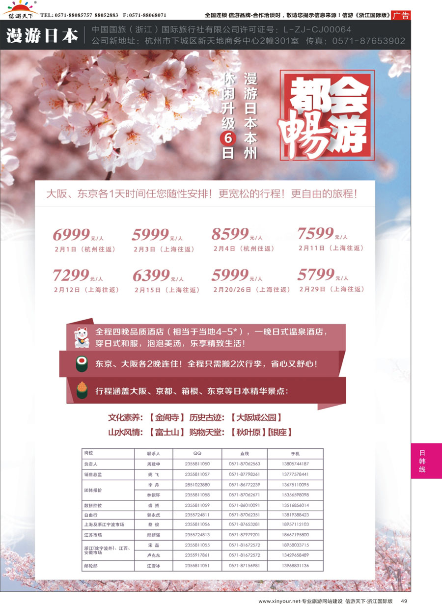 49 漫游之旅--日本旅游专卖店 