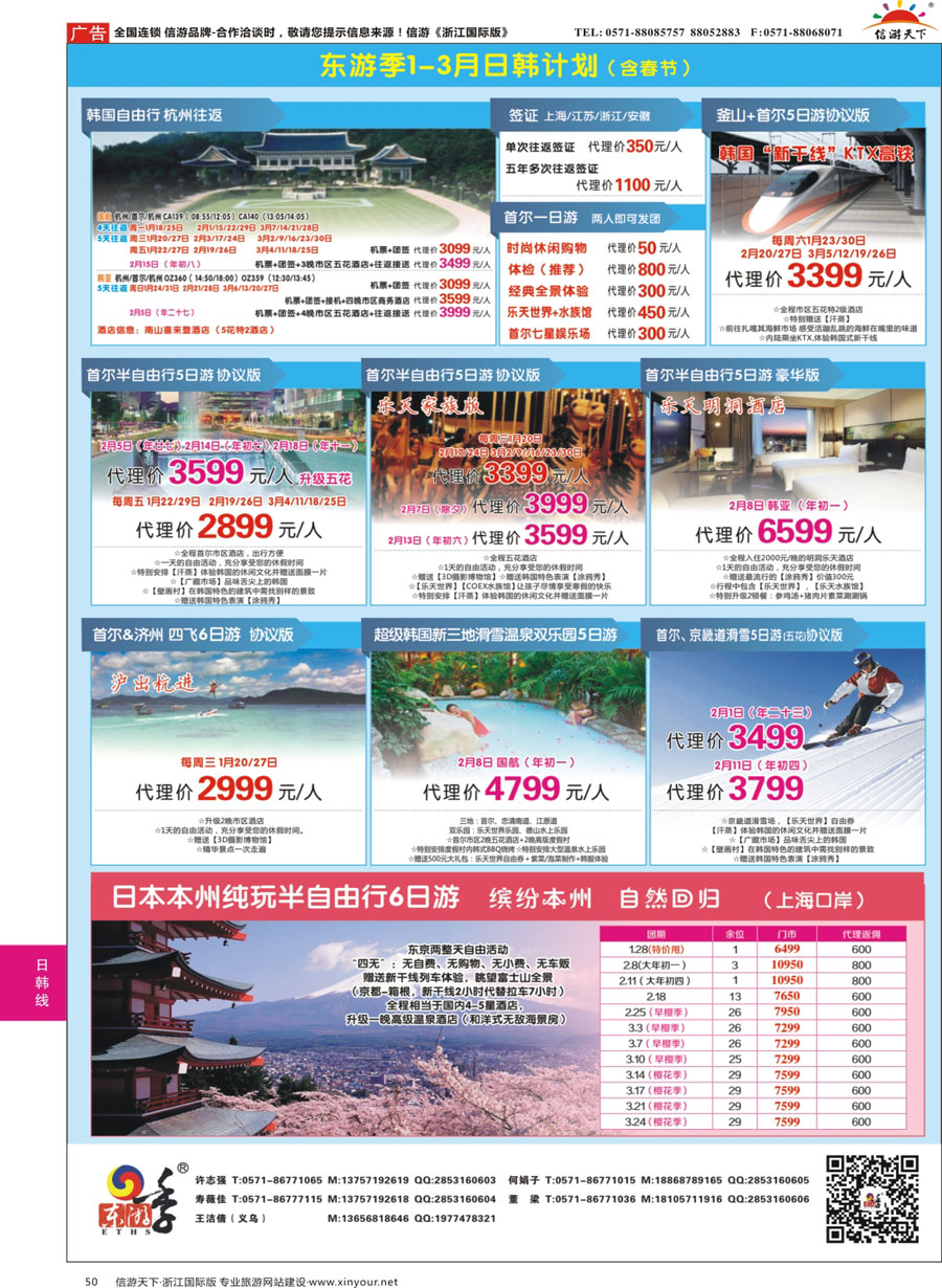 50 东游季-港中旅日韩专线 