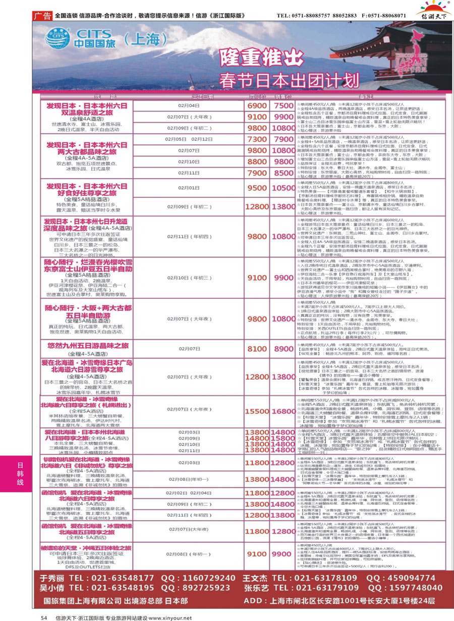 54 中国国旅（上海）日本部春节散拼计划 