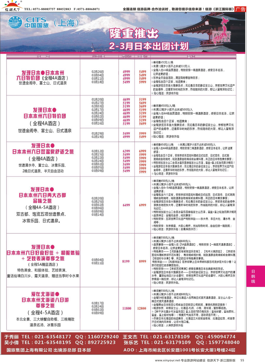 55 中国国旅（上海）日本部2-3月散拼计划 