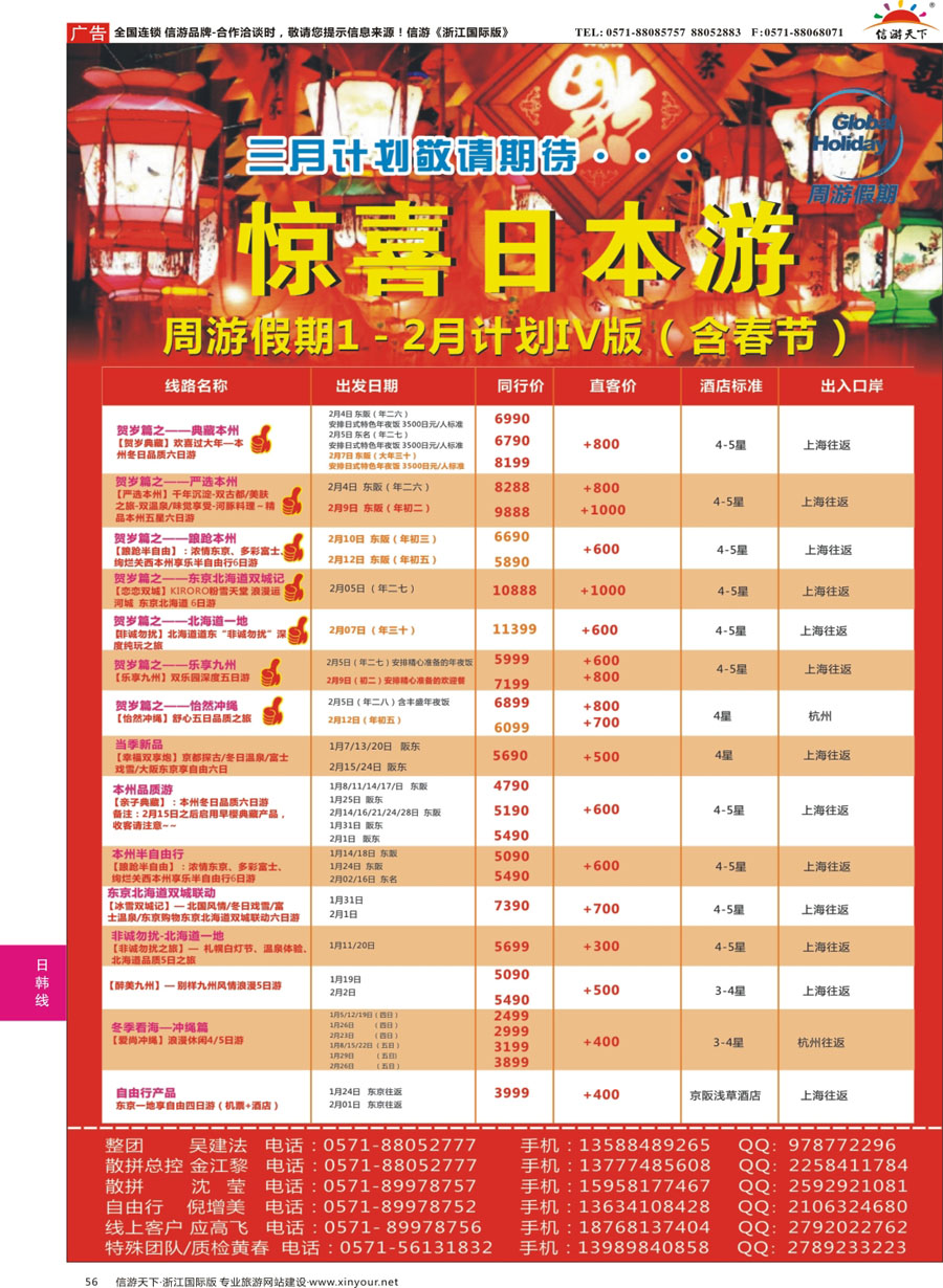 56 周游假期--日本专线 