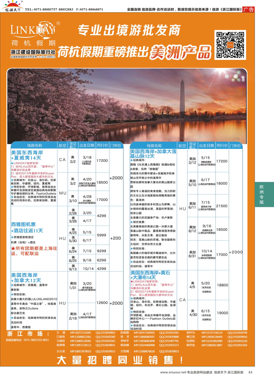 63 LINKDAY荷杭假期-浙江建设国旅-美洲 