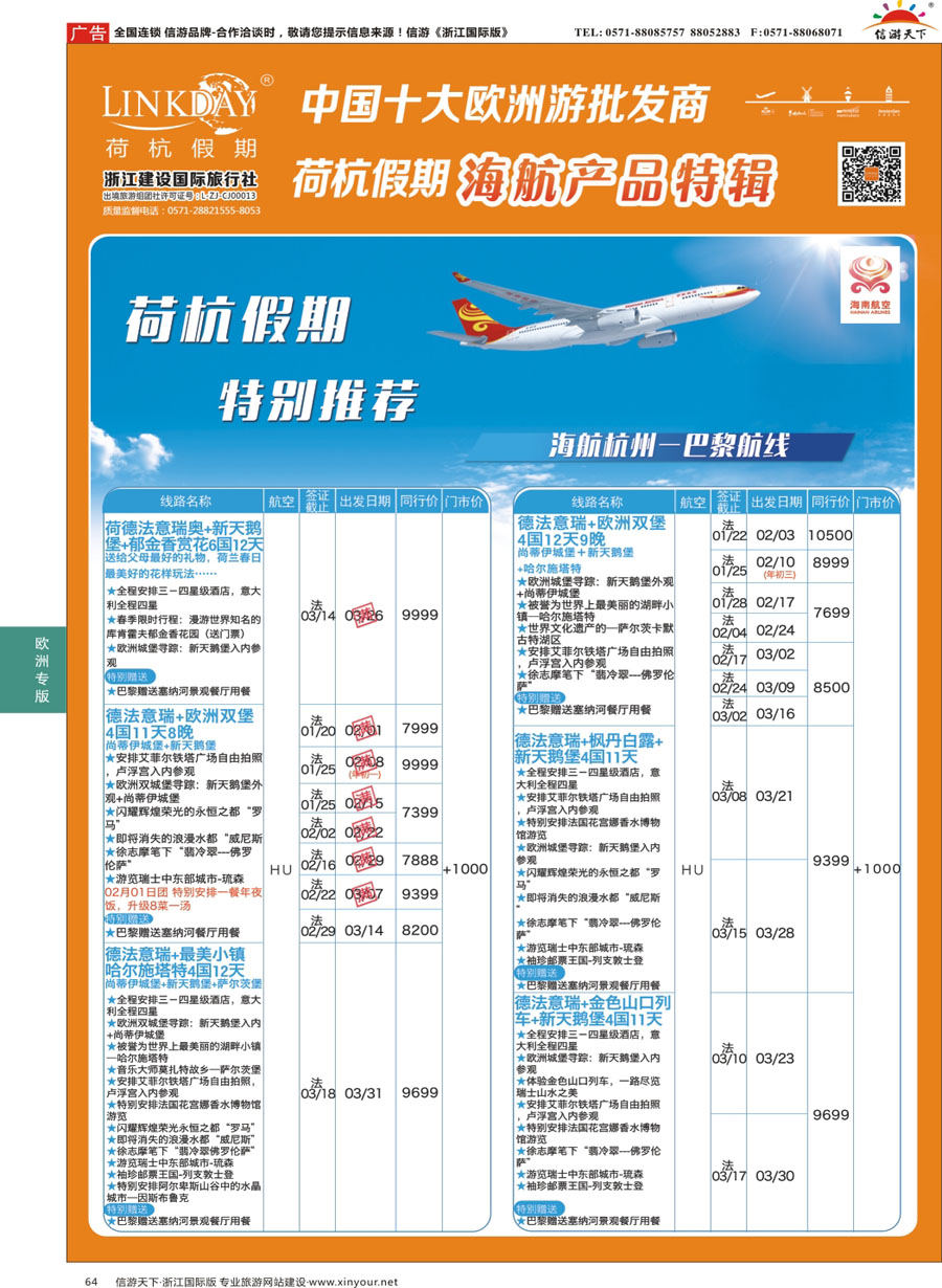 64 LINKDAY荷杭假期-浙江建设国旅-海航独家产品 
