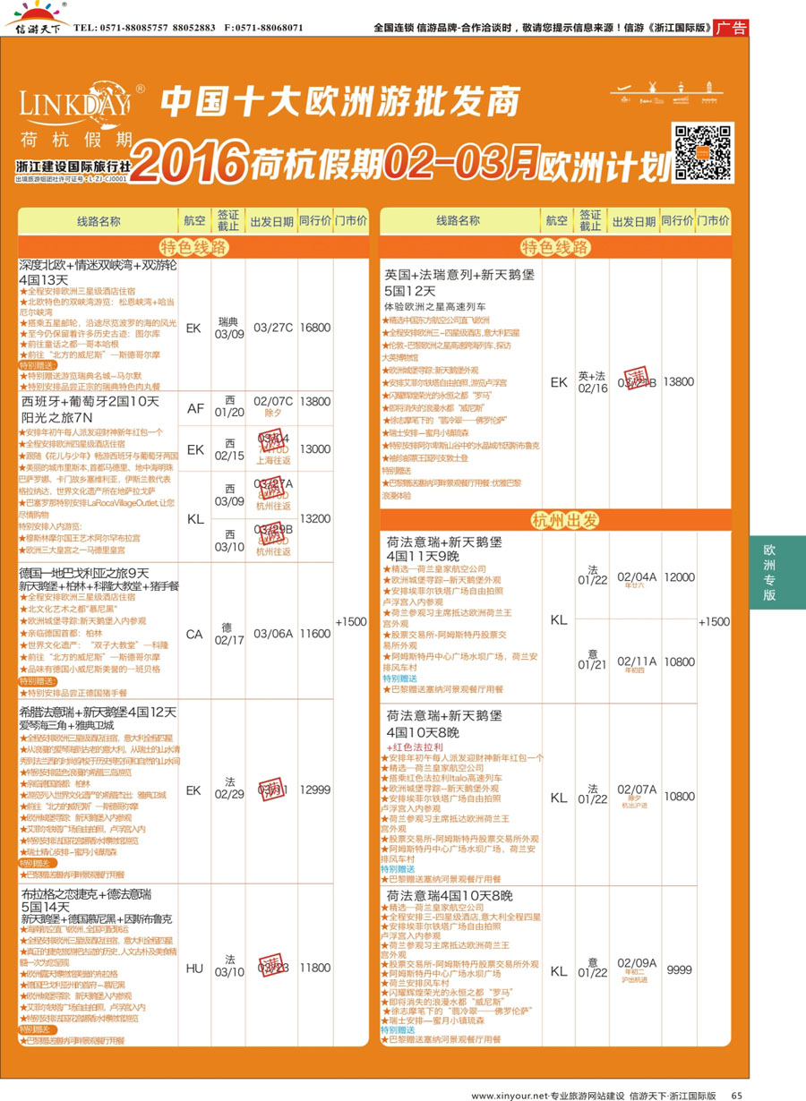65 LINKDAY荷杭假期-浙江建设国旅-欧洲散拼计划 