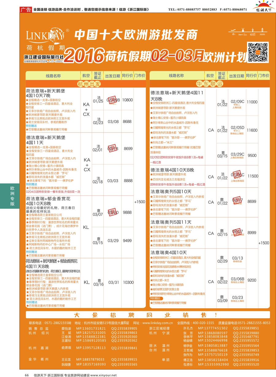 66 LINKDAY荷杭假期-浙江建设国旅-欧洲散拼计划 