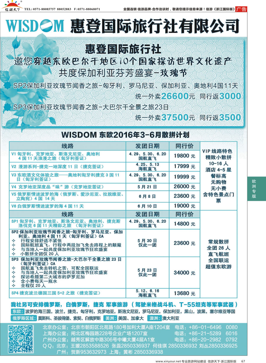 67 东欧地接社-惠登国际旅行社 