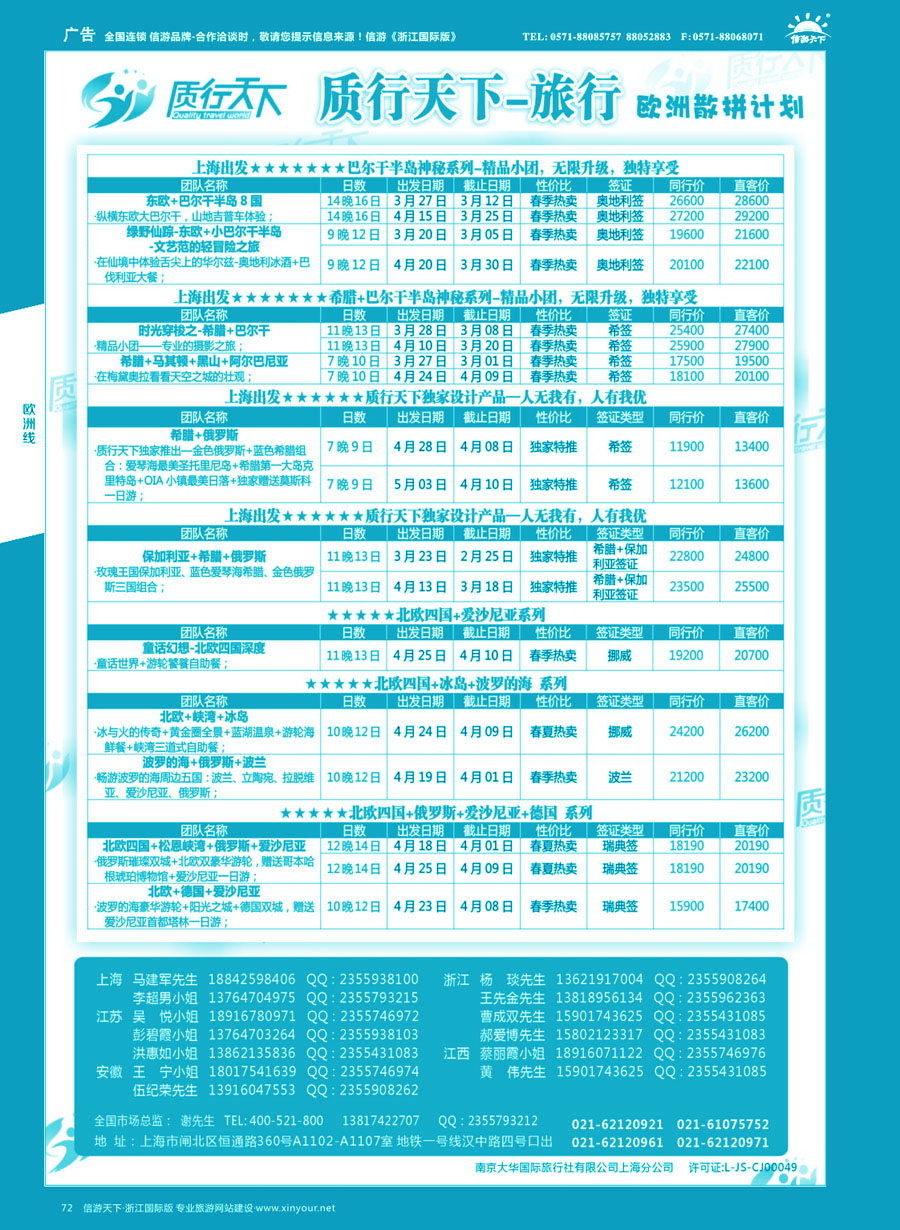 72 质行天下旅行-欧洲散拼 