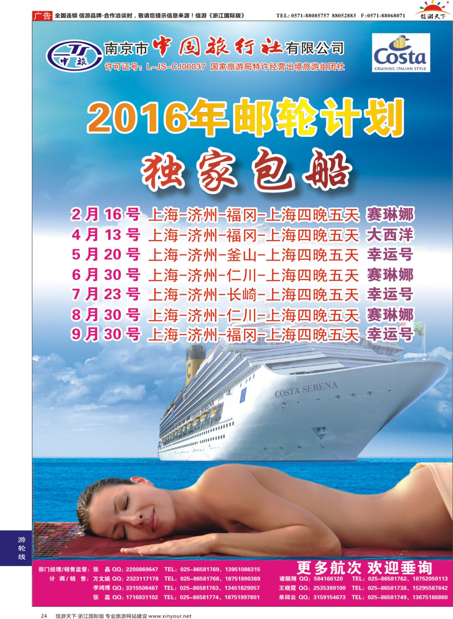 24 南京市中国旅行社-邮轮线 