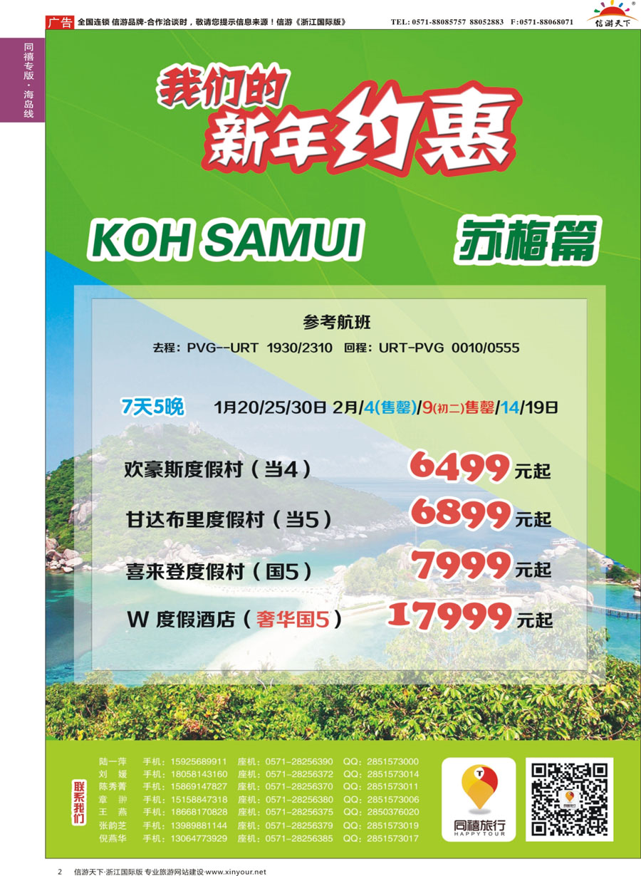 2 同禧旅行-苏梅专线 