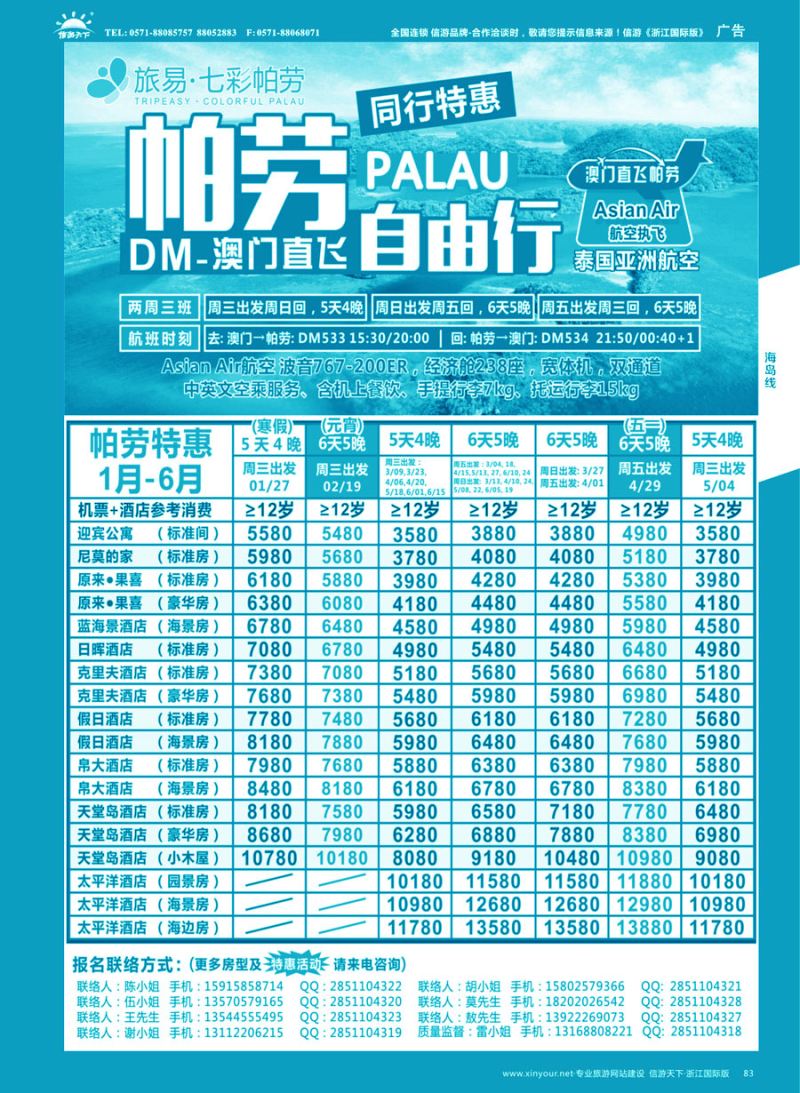 83 旅易·七彩帕劳●澳门-帕劳直航2016年2-5月计划 