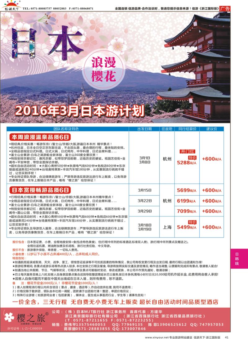 41 樱之旅—日本MJT日本批发 