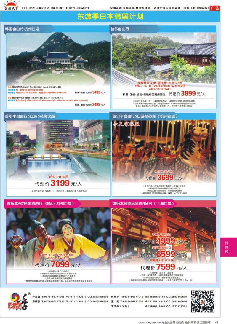 43 东游季-港中旅日韩专线 