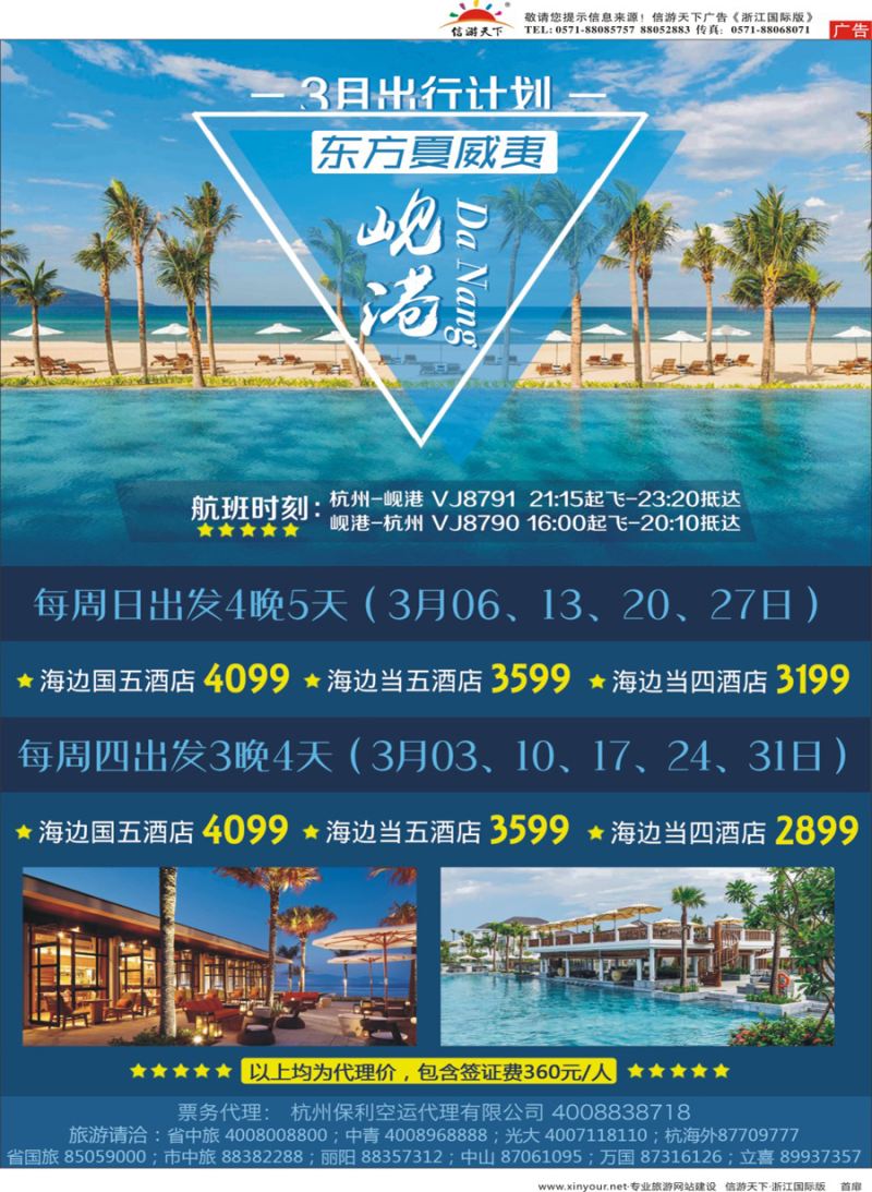 扉1 浙江立喜国际旅行社-岘港包机 