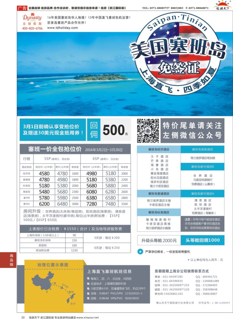 20 皇朝假期——上海直飞塞班岛独家包机地接批发 